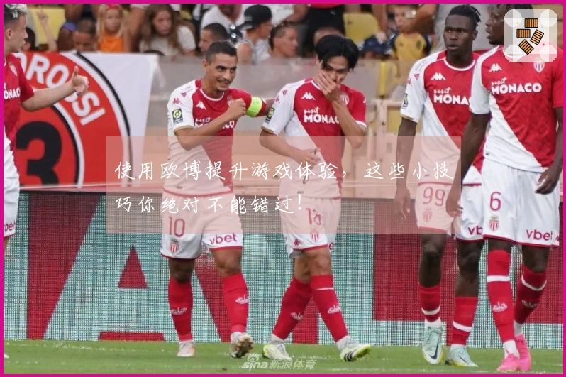 使用欧博提升游戏体验，这些小技巧你绝对不能错过！